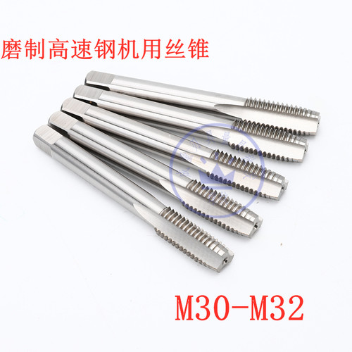 哈尔滨高速钢机用丝锥M30 M31 M32*3*2*1.5