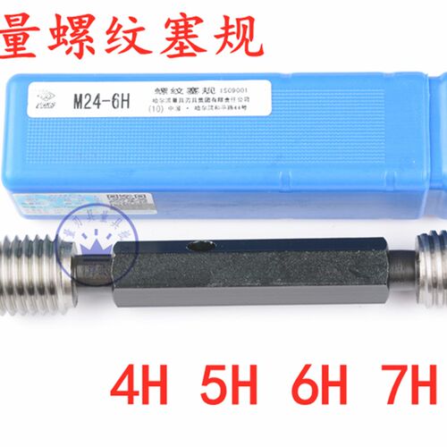 正品哈量螺纹塞规/通止规M14M15M16M17M18*1.5*1.25*1哈尔滨量规