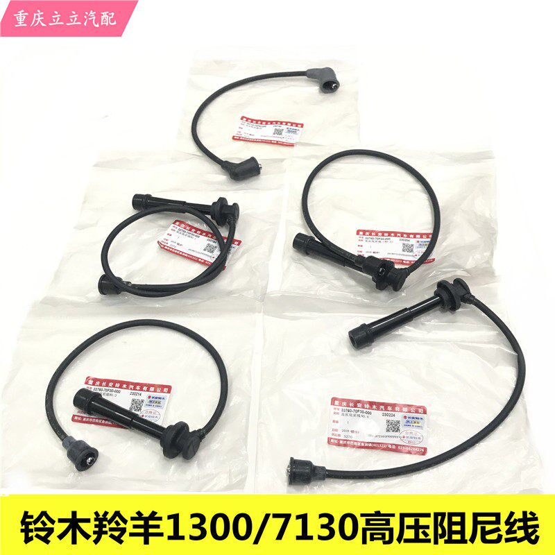 长安铃木羚羊7130 1300分电器 缸线高压线分火线高压阻尼线点火线