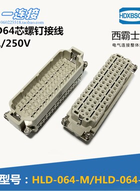 西霸士重载连接器 HLD-064-M/F 64芯螺钉接线公母内芯10A外壳另配