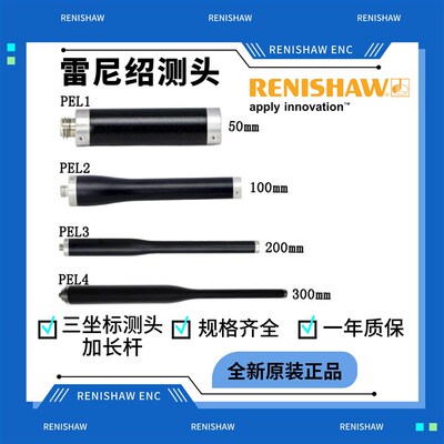雷尼绍RENISHAW测头加长延伸杆PEL1 2 3 4/A-1047-3484/3485/3486