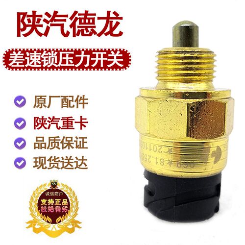 适配陕汽德龙德龙F3000X3000新M3000差速锁压力开关德龙压力开关