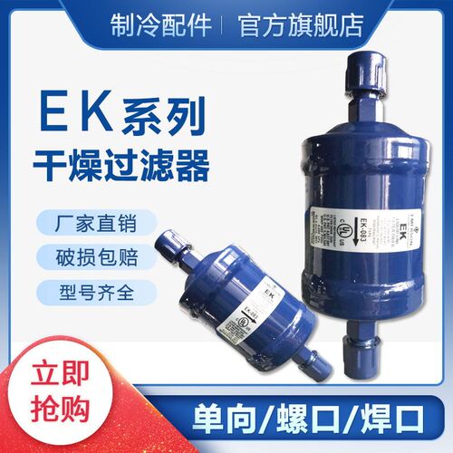 冷库空调热泵干燥制冷过滤器通用型EK-083/083S EK-084/084S 165S