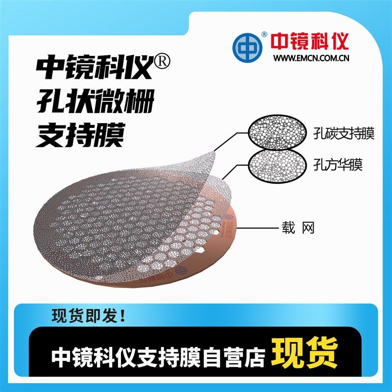 中镜科仪200至300目国产铜网普通微栅碳支持膜 TEM载网支持膜