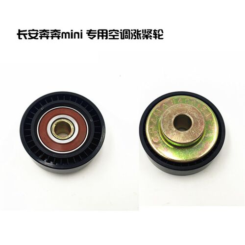 适配长安奔奔迷你MINI空调涨紧轮水泵张紧轮发电机张紧轮