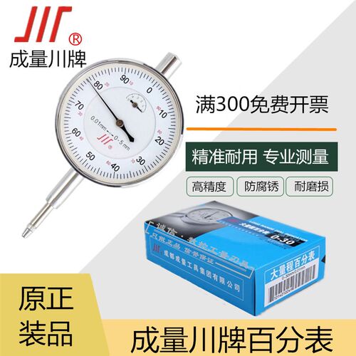 成都成量 百分表 指示表 0-3 0-5 0-10 0-20 0-30 0-50