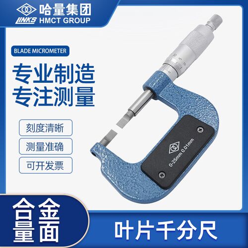 哈量叶片千分尺刀口外径千分尺高精度薄片螺旋测微器0-25-50-75mm