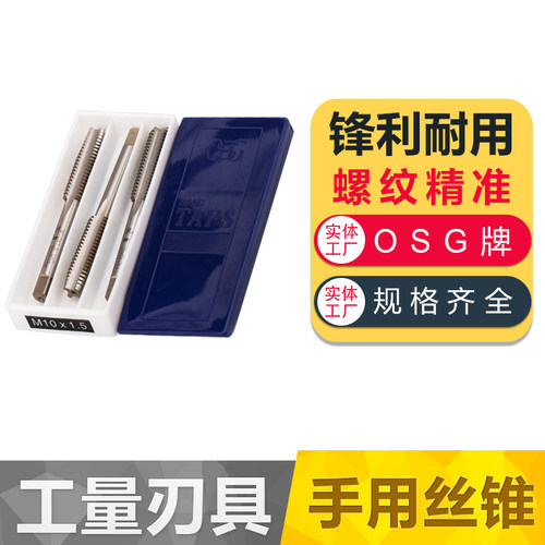 OSG手用丝锥M3-M24一付3只丝攻罗纹钻螺纹钻头螺纹锥螺纹工具