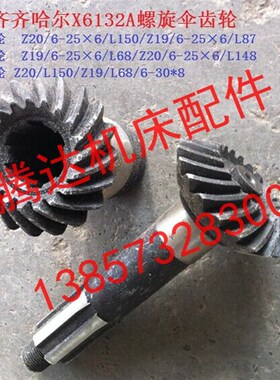 齐齐哈尔机床X6132A铣床配件42204/42205螺旋齿轮Z20/Z19/6-25*6