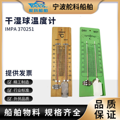干湿球温度计木质 IMPA370251船用干湿温度计空气干湿计实验仓库