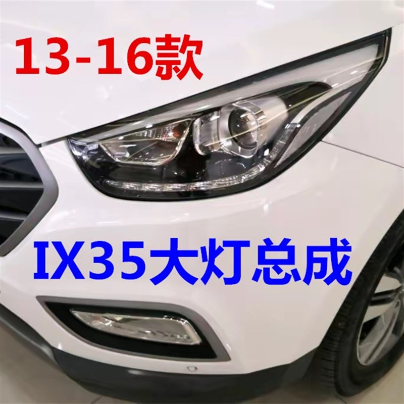 适用现代ix35大灯总成13/14/15款IX35前大灯罩近远光灯前照明灯壳