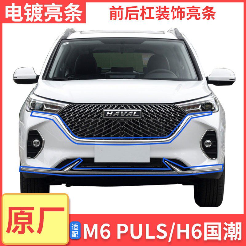 哈弗H6国潮版M6PLUS中网上亮条左右前后保险杠电镀亮条装饰条配件