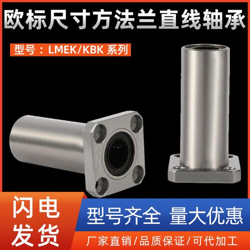 欧标尺寸方法兰直线轴承LMEK/KBK8 12 16 20 25 30 40 50L加长型
