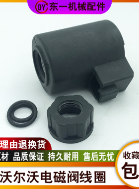 沃尔沃挖掘机EC55/60/210/240/290B先导安全锁旋转电磁阀线圈总成
