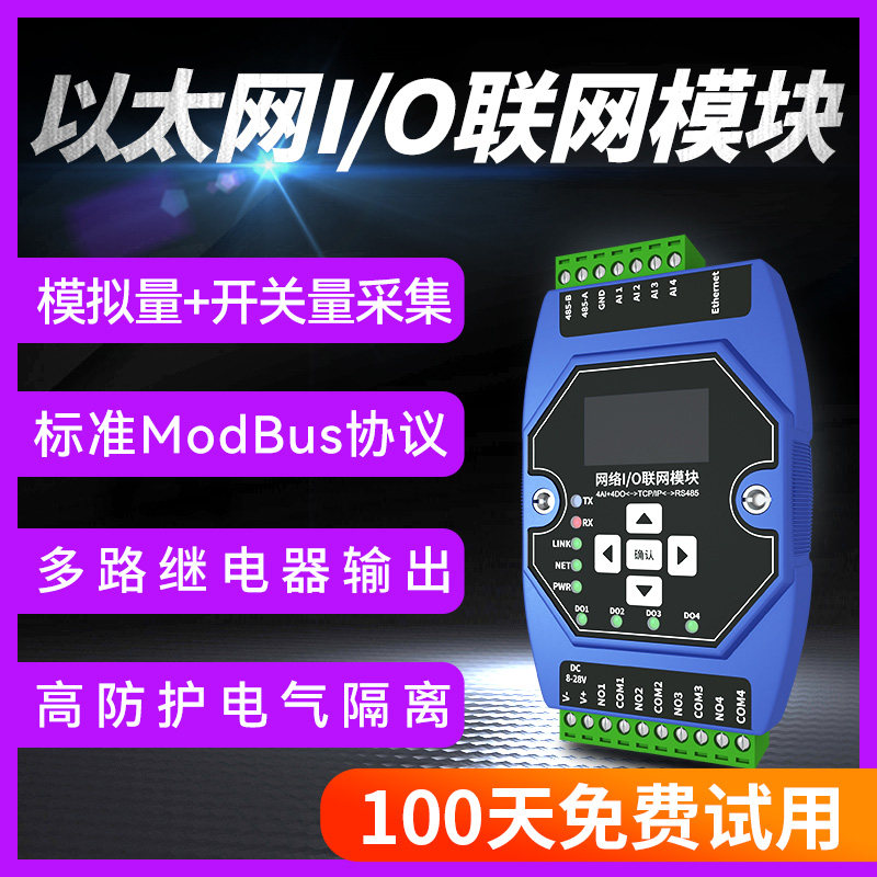 以太网I/O联网模块模拟开关量采集ModBus协议多路继电器RS485端口
