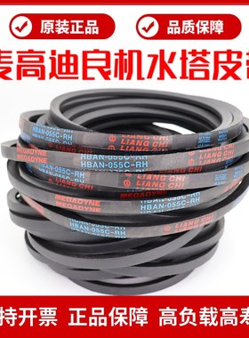 良机LIANG CHI冷却塔皮带HBAN-055C-RH HBAN-055B-RH VBAN-110RHS