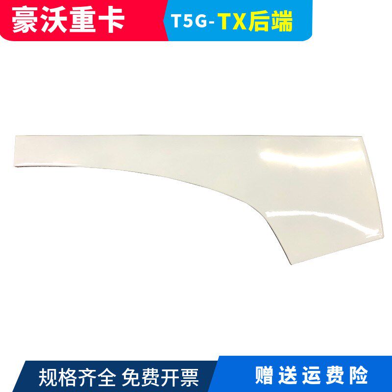 适用于重汽豪沃T5G前翼子板后端HOWOT5G前叶子板后段重汽TX翼子板