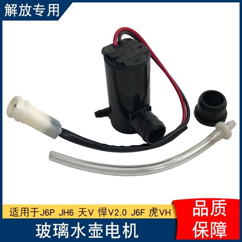 适用于解放J6配件J6PJH6天v悍v雨刮喷水电机j5新大威喷水壶雨刮器