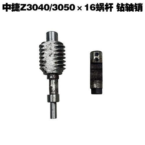 沈阳中捷钻床配件Z304016钻床蜗杆Z3050销子轴套蜗轮摇臂钻床