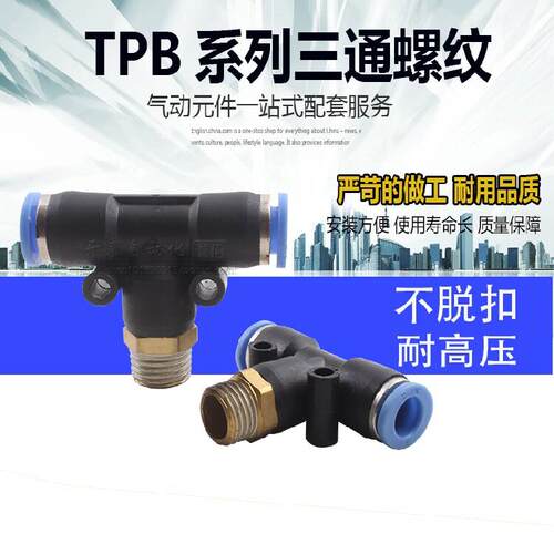 JNC杰恩T型螺纹三通快插
