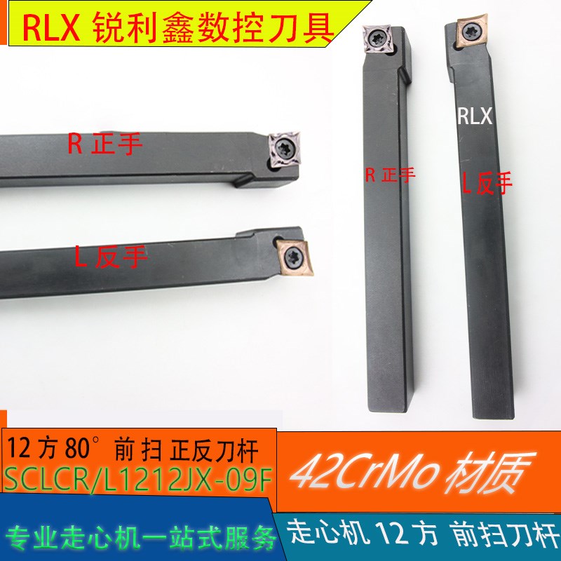 数控车床刀杆外圆车刀95度刀具刀片正手反手SCLCR1212JX-09F