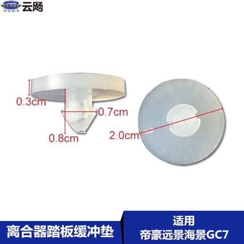 适用于吉利帝豪EC7全球鹰GC715海景远景离合器制动踏板支架缓冲垫