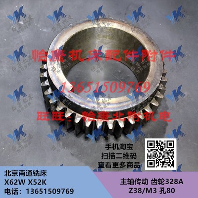 北京南通铣床配件 X62W X52K 主轴传动 齿轮 328A Z38/M3/孔80