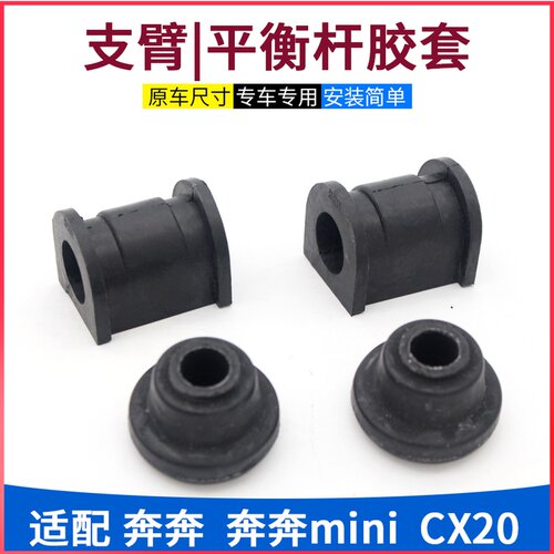 适长安cx20迷你奔奔mini前下支臂胶套摆臂衬套平衡稳定杆开口胶套