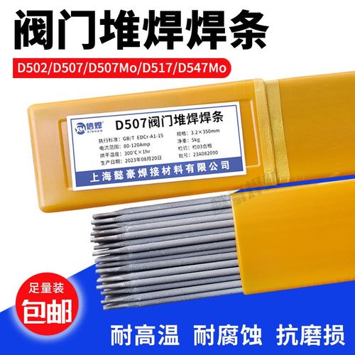 阀门堆焊焊条D502/507/517/547Mo耐磨 耐高温1/2Cr13高压阀门焊条