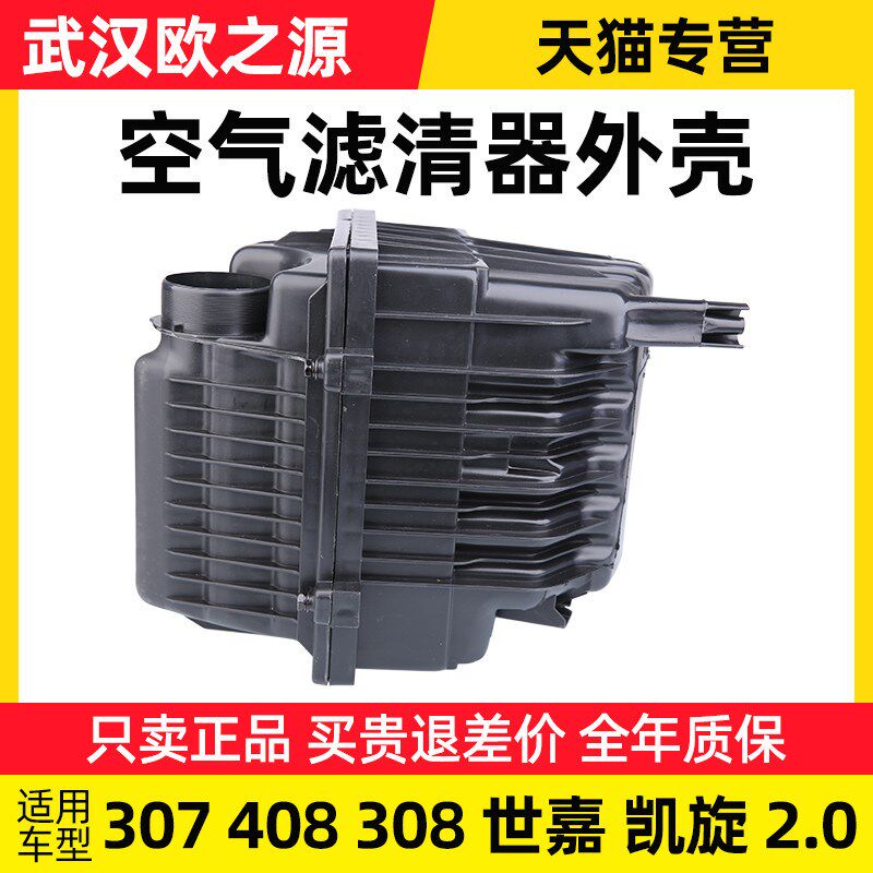 适配标致307凯旋标志408世嘉老308空气滤清器壳空滤壳空滤总成2.0
