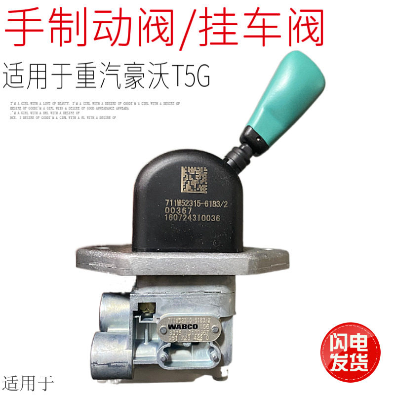 适用于中国重汽豪沃T5G手制动阀手刹手柄挂车驻车阀原厂配件包邮