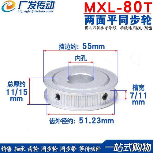 两面平MXL80齿同步皮带轮