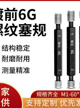 镀前6G螺纹塞规通止规牙