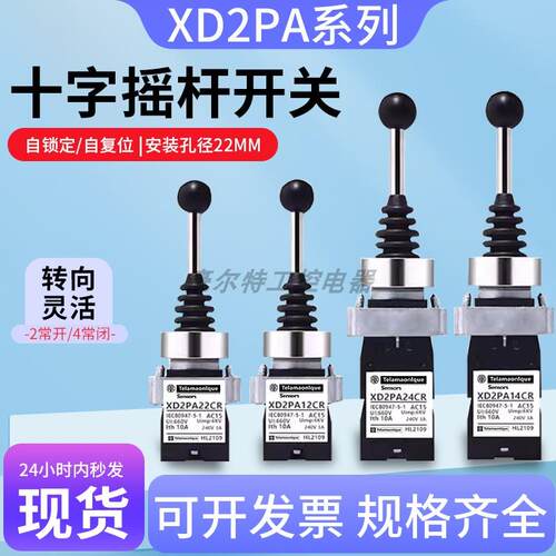 十字摇杆开关XD2PA24CR1