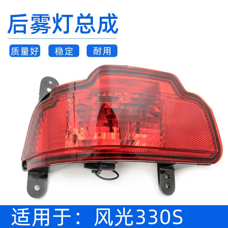 适用于东风风光330S后杠灯保险杠后雾灯后防撞雾灯配件包邮