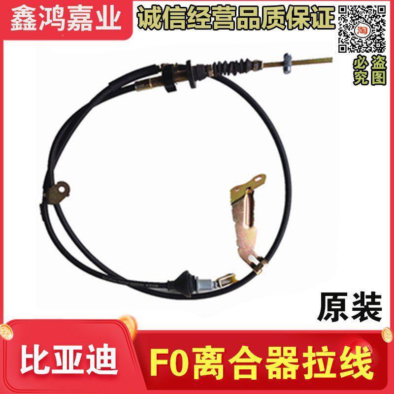 适用比亚迪F0离合器拉线F0离合器踏板拉索离合器拉线总成BYD配件