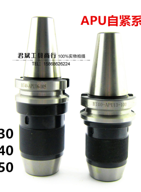 BT30/40/50-APU08/13/16-80/105一体式钻夹头刀柄 带柄自紧钻夹头