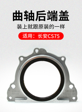 适用长安CS75 1.8T 2.0L 曲轴后端盖密封盖金属三角垫片总成原厂