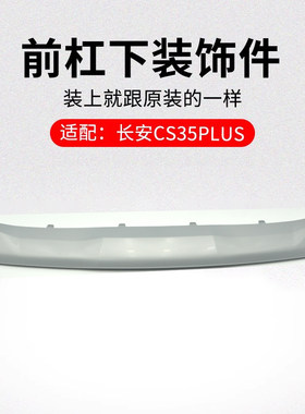 适用长安CS35PLUS 19-20款前保险杠下装饰件饰板银色塑料护板