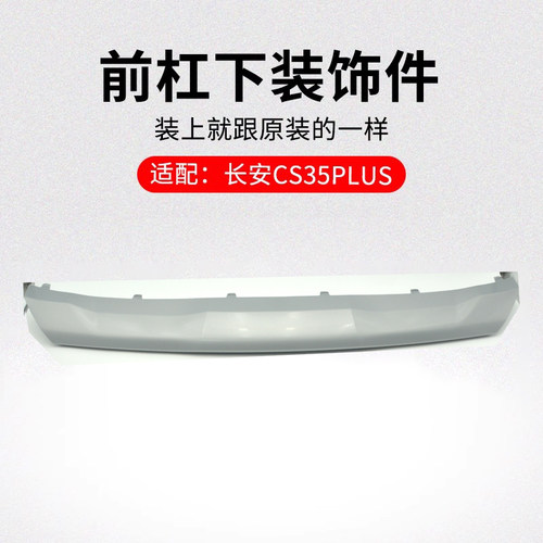 适用长安CS35PLUS 19-20款前保险杠下装饰件饰板银色塑料护板