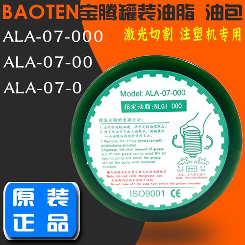 BAOTN宝腾罐装ALA-07-000加工中心机床激光切割机润滑油脂黄油-00