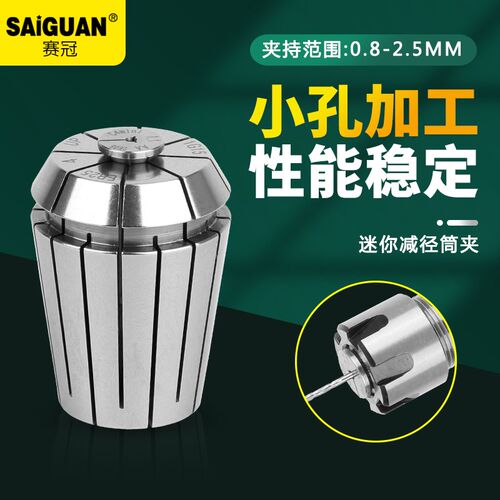 赛冠 微小径夹头mini迷你C4-0.5至2.5mm高精度微型减径直柄筒夹