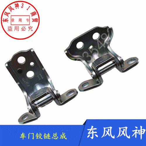 适配东风风神A30 AX3 AX4 AX7 AX5 奕炫车门铰链正厂配件