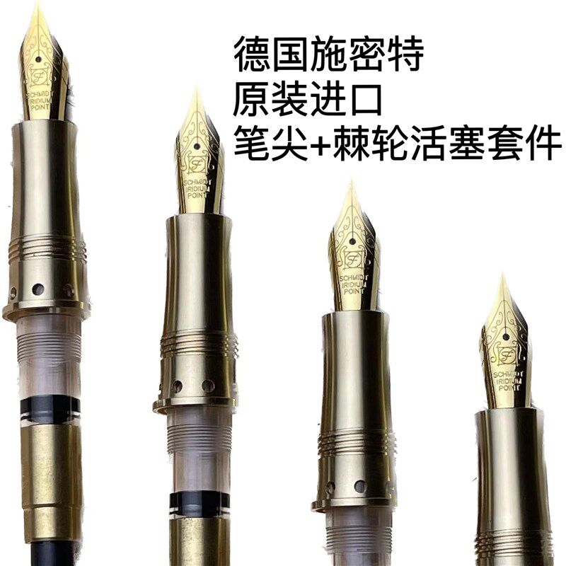德国原装进口施密特笔尖棘轮活塞套DIY书写文具手工木制钢笔