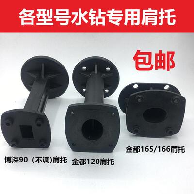 适配东城/博深/金都/鼎坚120/160水钻机肩托后把手支架后手柄后托