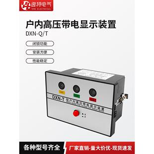 T闭锁型装 T户内高压带电显示器DXN8 置指示器带验电自检 DXN