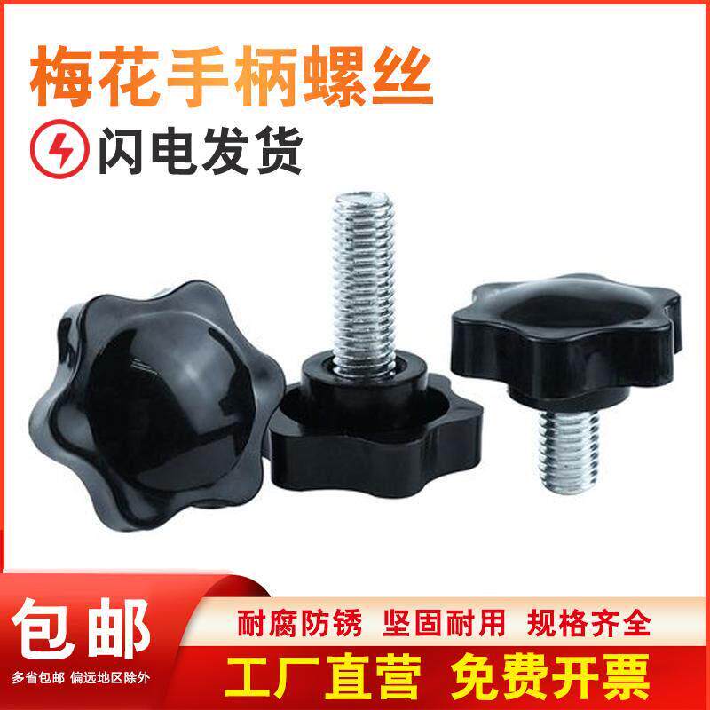 塑料梅花六角手柄螺丝 星形M8M10梅花可调节手柄胶头螺栓螺杆