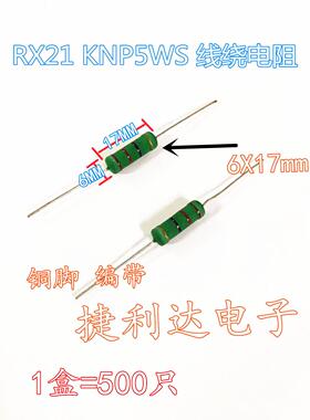 RX21 KNP5WS线绕电阻 5W 15R/18R/20R/22R/24R/27R/30R 欧(500只)