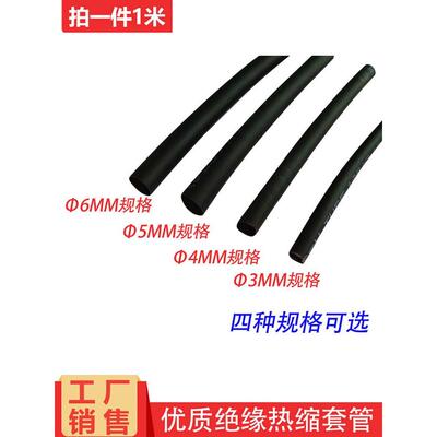 黑色热缩套管Φ3-4-5-6mm热收缩管绝缘套管 电工 家用修覆收缩管