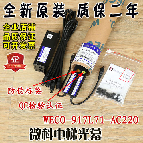 微科电梯光幕WECO-917L71-AC220红外线安全光栅传感器客梯货梯